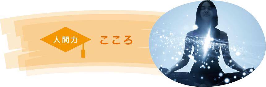 人間力 こころ