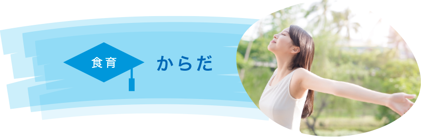食育 からだ